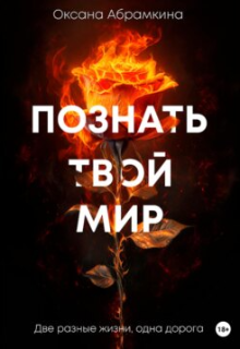 Книга. "Познать твой мир" читать онлайн