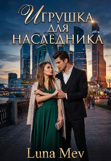 Книга. "Игрушка для наследника. " читать онлайн