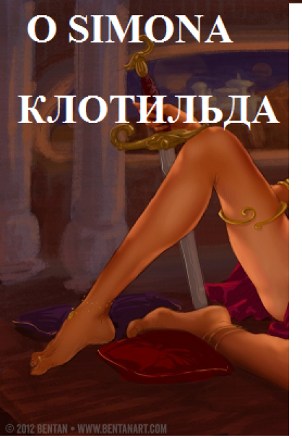 Книга. "Клотильда. Принцесса и Королева" читать онлайн