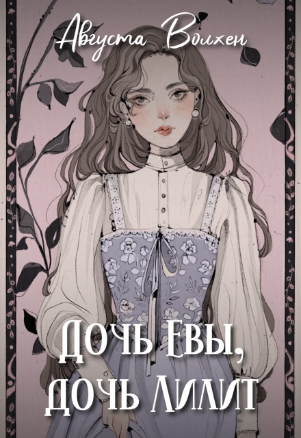 Книга. "Дочь Евы, дочь Лилит" читать онлайн