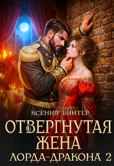 Книга. "Отвергнутая жена лорда-дракона 2" читать онлайн