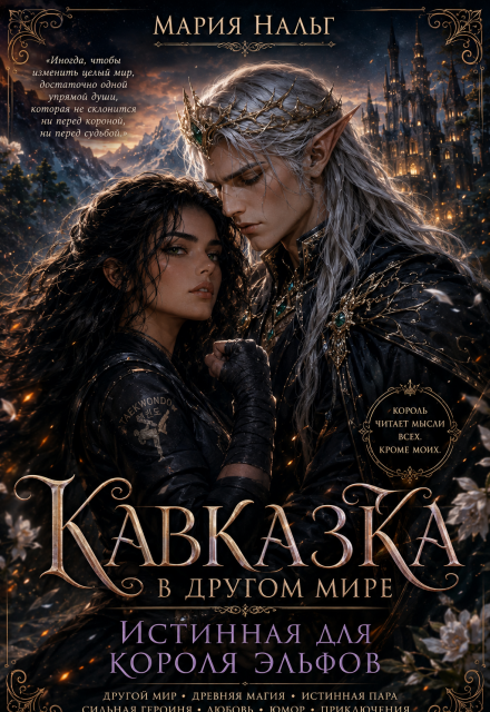 Книга. "Кавказка в другом мире. Истинная для короля эльфов" читать онлайн