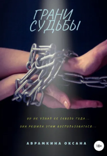 Книга. "Грани судьбы" читать онлайн