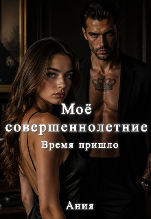 Книга. "Моё совершеннолетние " читать онлайн