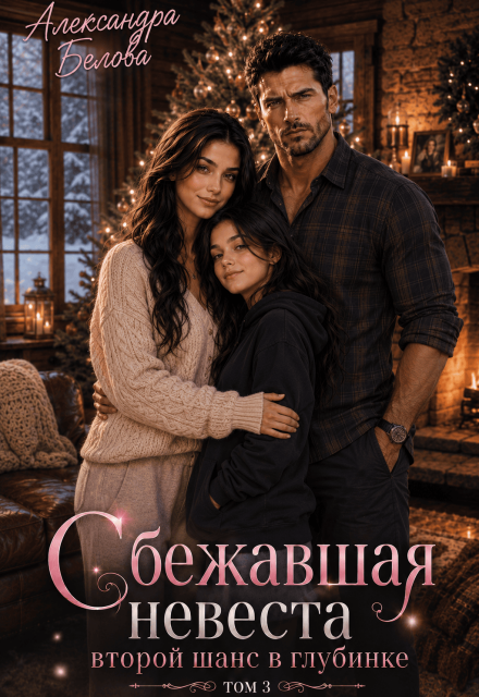 Книга. "Сбежавшая невеста. Второй шанс в глубинке. Том 3" читать онлайн