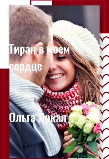 Книга. "Тиран в моем сердце" читать онлайн