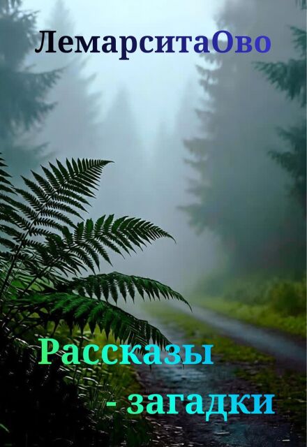 Книга. "Рассказы-загадки" читать онлайн