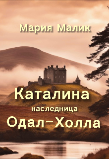 Книга. "Каталина. Наследница Одал-Холла." читать онлайн