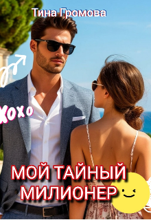 Книга. "Мой тайный милионер" читать онлайн