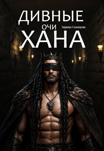Книга. "Дивные очи Хана" читать онлайн
