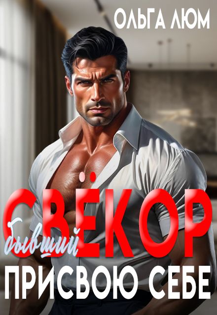 Книга. "Бывший свёкор. Присвою себе" читать онлайн
