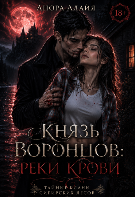 Книга. "Князь Воронцов: реки крови" читать онлайн