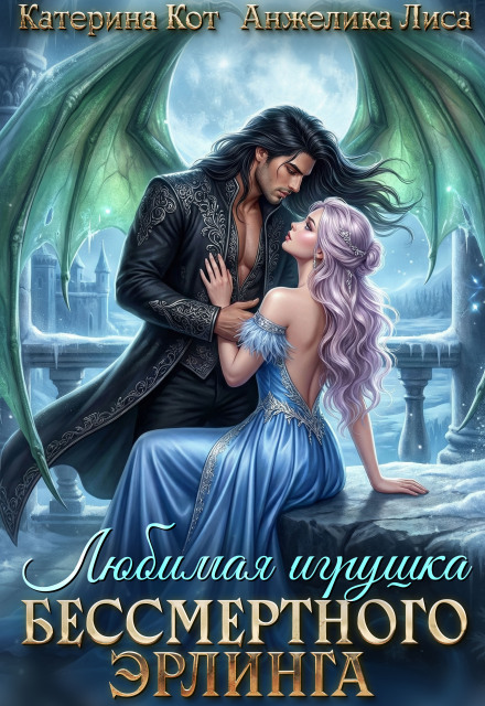 Книга. "Любимая игрушка бессмертного Эрлинга" читать онлайн