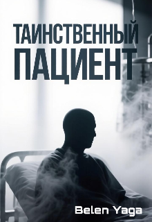 Книга. "Таинственный пациент" читать онлайн
