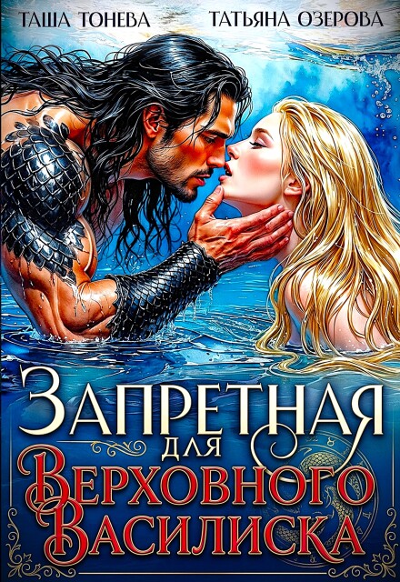 Книга. "Запретная для Верховного василиска" читать онлайн