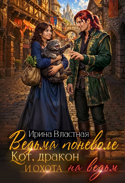 Книга. "Ведьма поневоле. Кот, дракон и охота на ведьм" читать онлайн