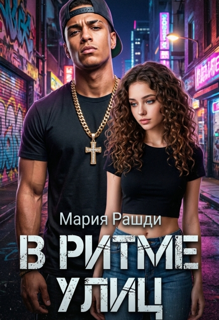 Книга. "В ритме улиц" читать онлайн