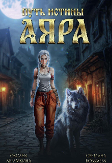 Книга. "Аяра. Путь истины" читать онлайн