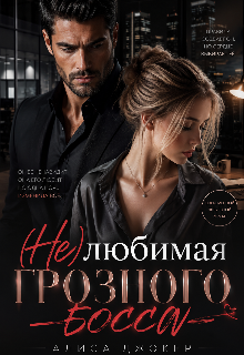 Книга. "(не)любимая грозного босса" читать онлайн