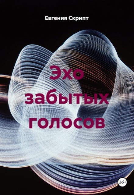 Книга. "Эхо забытых голосов" читать онлайн