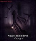Обложка книги "Орден Дня и Ночи. Сирруш"
