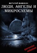 Обложка книги "Люди, ангелы и микросхемы"