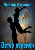 Обложка книги "Ветер Перемен"