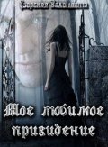 Обложка книги "Мое любимое привидение"