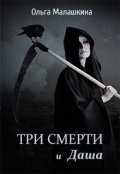 Обложка книги "Три смерти и Даша"