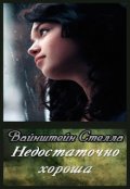 Обложка книги "Недостаточно хороша"
