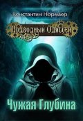 Обложка книги "Чужая Глубина"