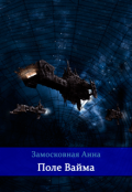 Обложка книги "Поле Вайма"