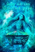 Обложка книги "Скажи мне имя Забытого Мира"