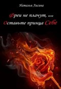 Обложка книги "Фреи не плачут, или Оставьте принца себе"