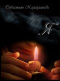 Обложка книги "Я"