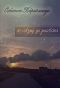Обложка книги "10 секунд до рассвета "