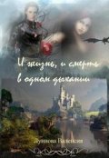 Обложка книги "И жизнь, и смерть в одном дыхании"
