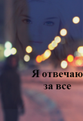 Обложка книги "Я отвечаю за все"