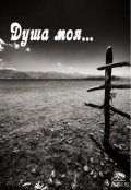Обложка книги "Душа моя..."