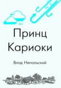 Обложка книги "Принц Кариоки"