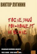 Обложка книги "Последний Рок-Концерт на Земле"