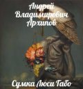 Обложка книги "Сумка Люси Габо"