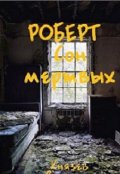 Обложка книги "Роберт. Сон мертвых."