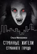 Обложка книги "Странные жители странного города"