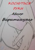 Обложка книги "Коснуться руки"