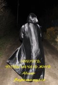 Обложка книги "Умереть, чтобы начать жить"