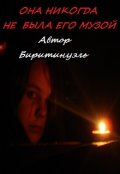 Обложка книги "Она никогда не была его Музой"