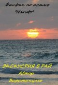 Обложка книги "Экскурсия в Рай"