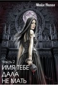 Обложка книги "Имя тебе дала не мать. Часть 2. Жизнь после смерти."