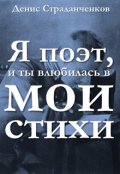 Обложка книги "Я поэт, и ты влюбилась в мои стихи"